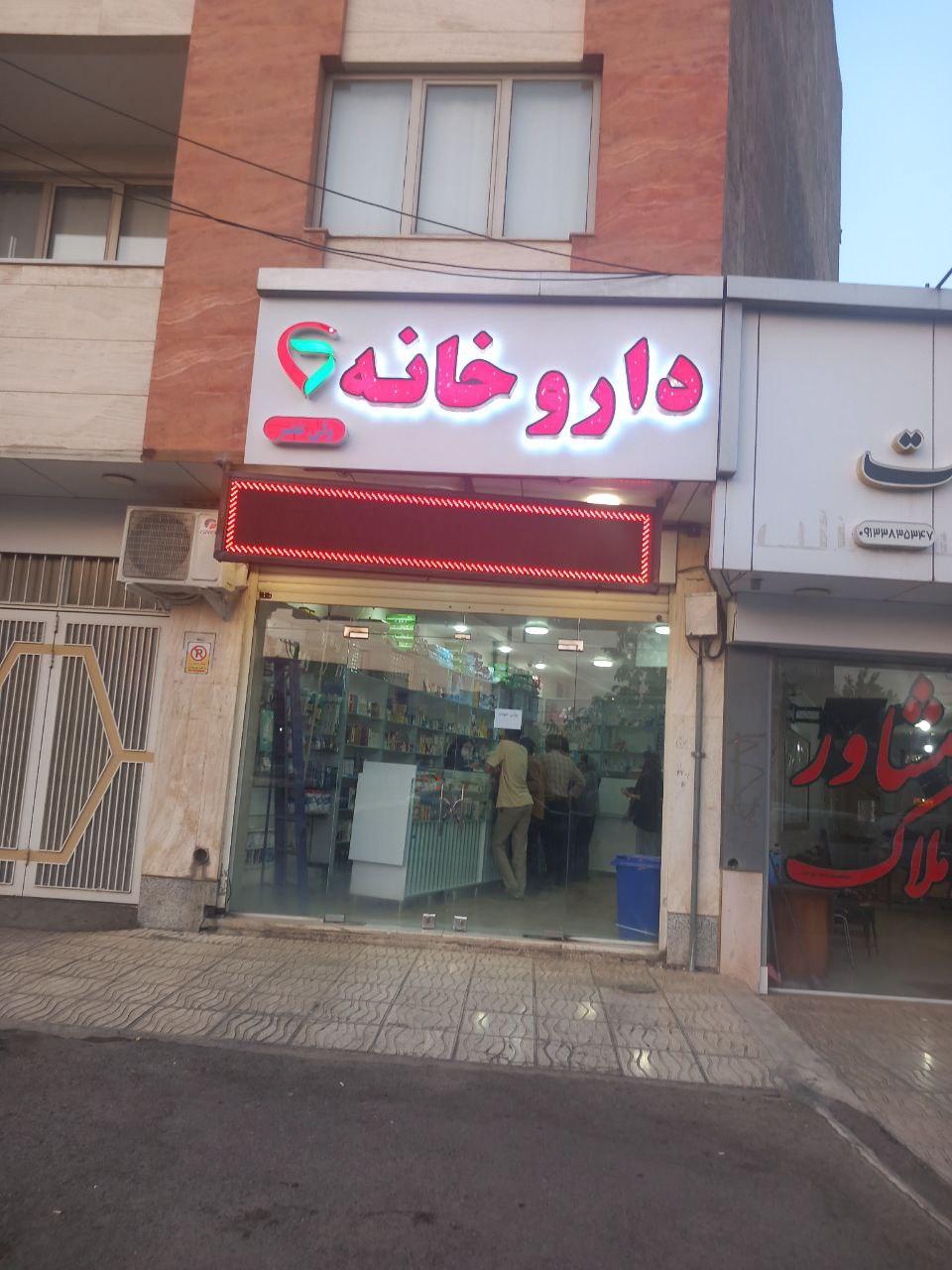 عکس داروخانه ولیعصر