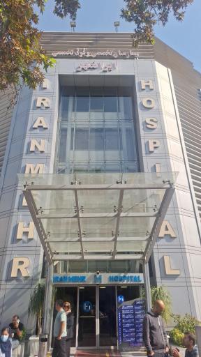 عکس بیمارستان ایرانمهر