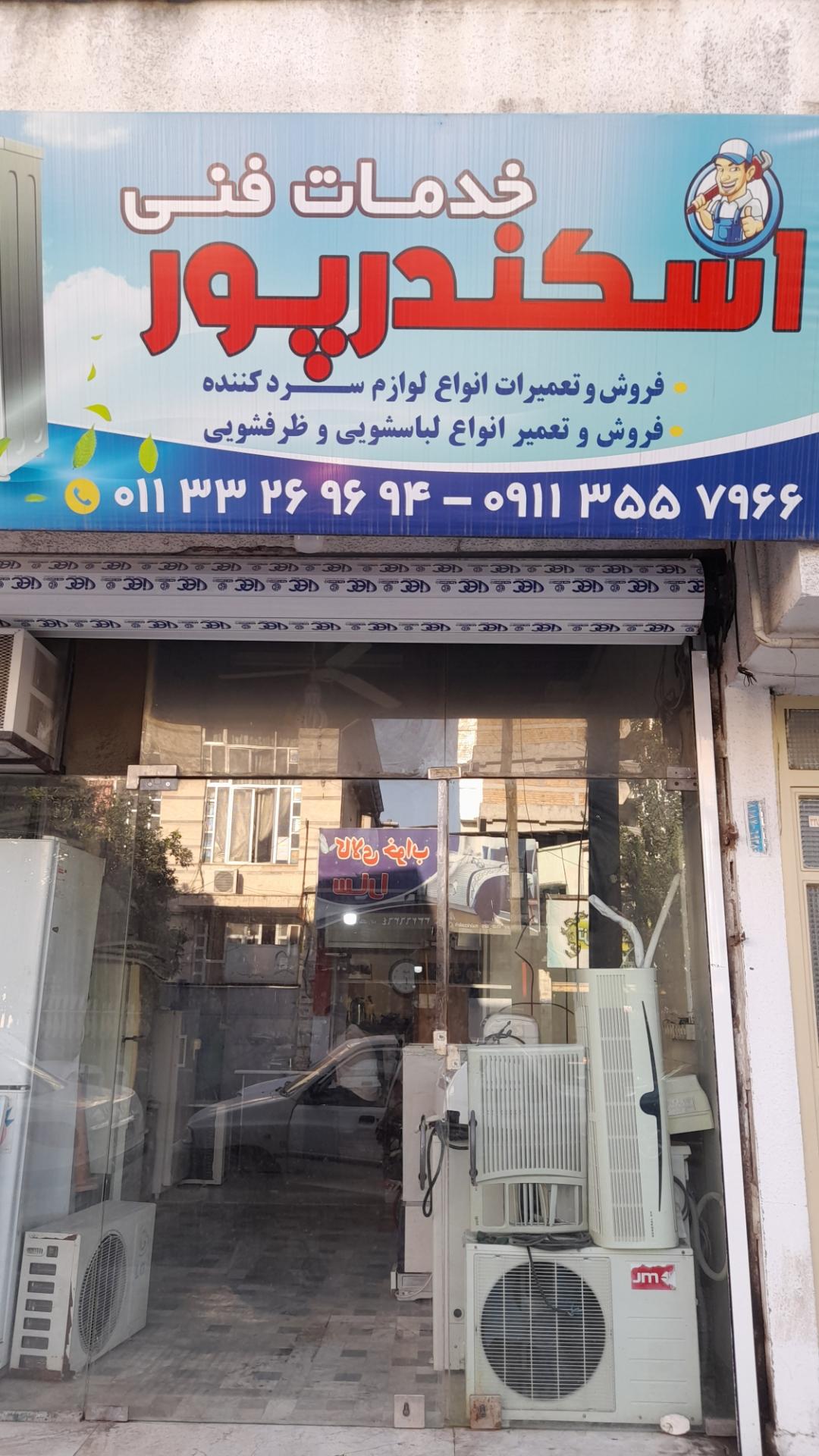 عکس خدمات فنی اسکندرپور 