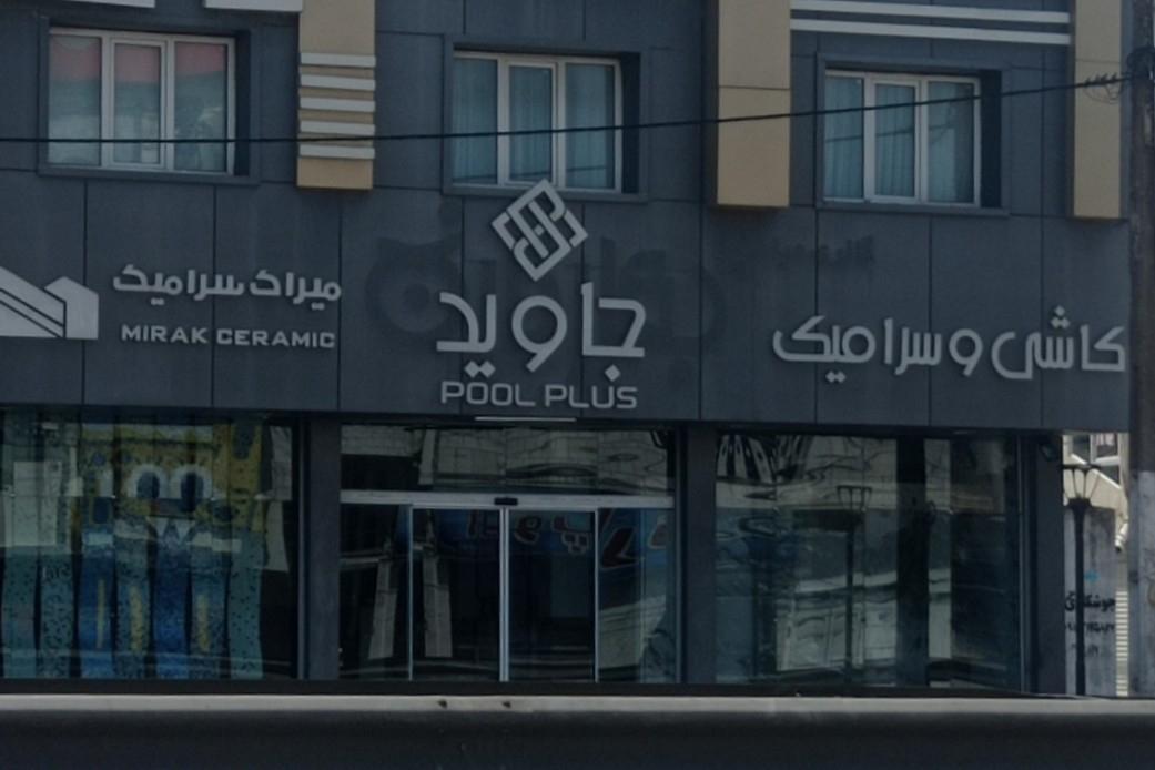 عکس کاشی و سرامیک جاوید