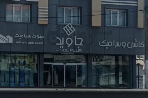 کاشی و سرامیک جاوید