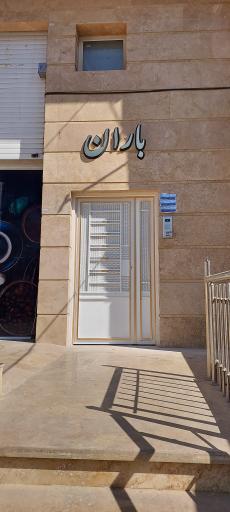 ساختمان باران