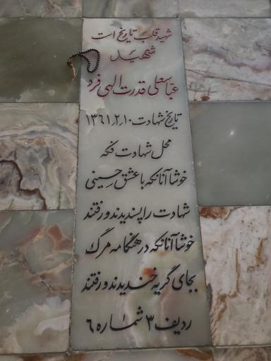 عکس مزار شهید عباسعلی قدرت الهی فرد