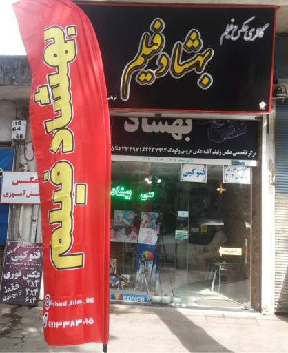 عکاسی بهشاد فیلم