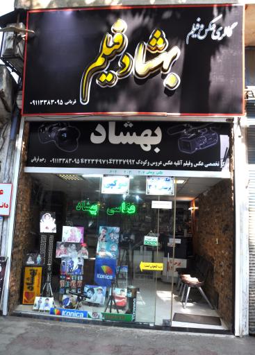 عکس بهشادفیلم 