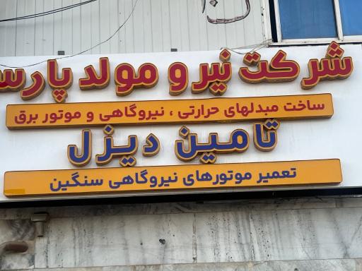 عکس شرکت نیرو مولد پارسا