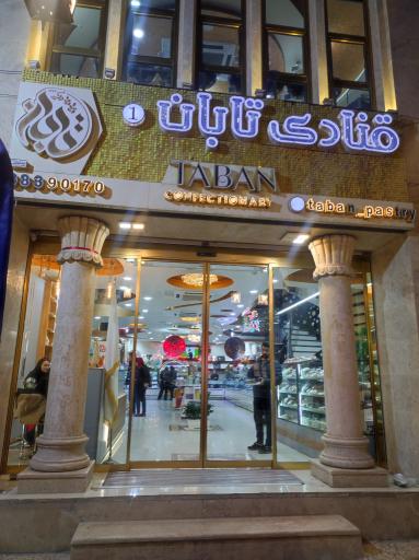 عکس شیرینی سرای تابان