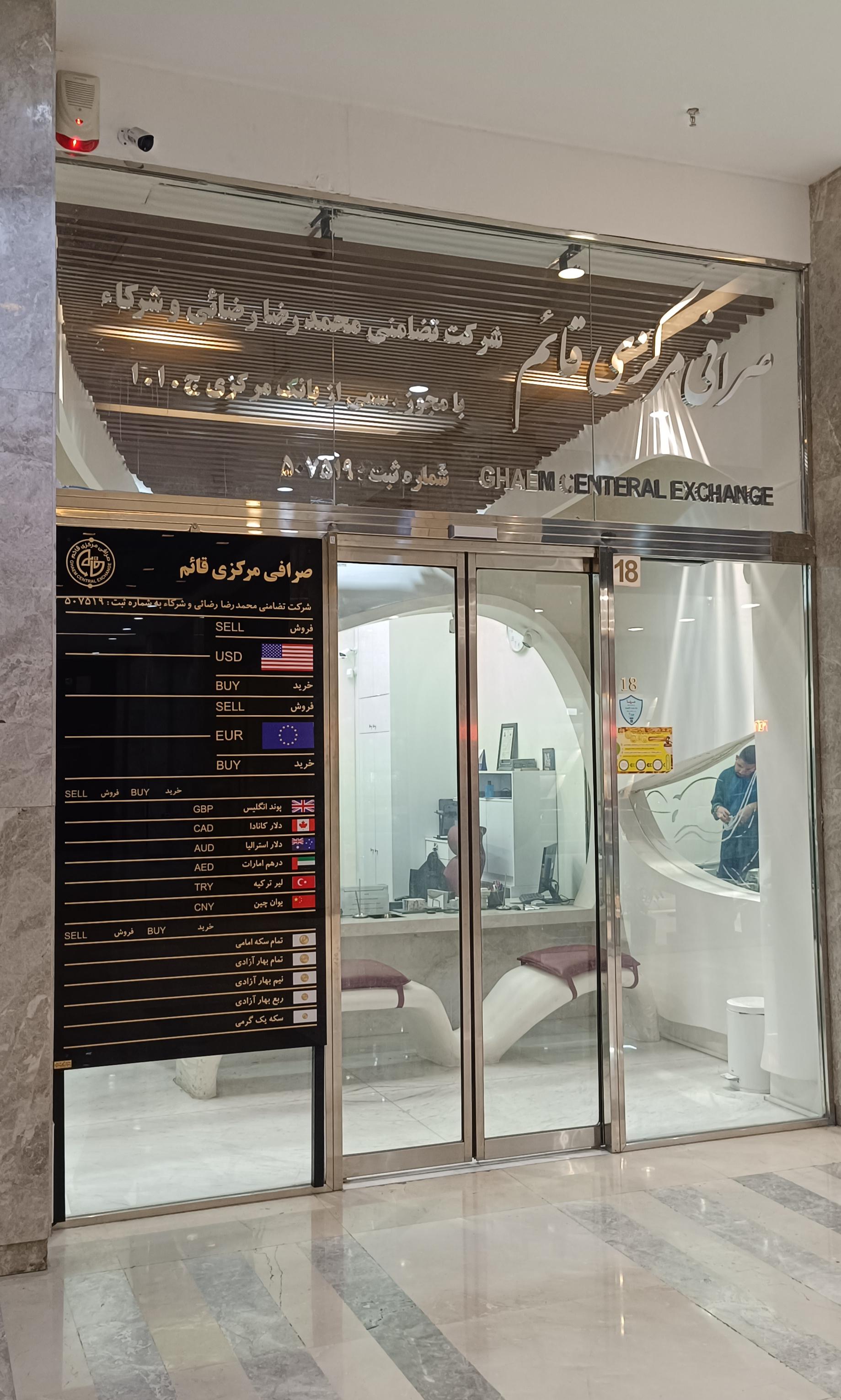 عکس صرافی مرکزی قائم