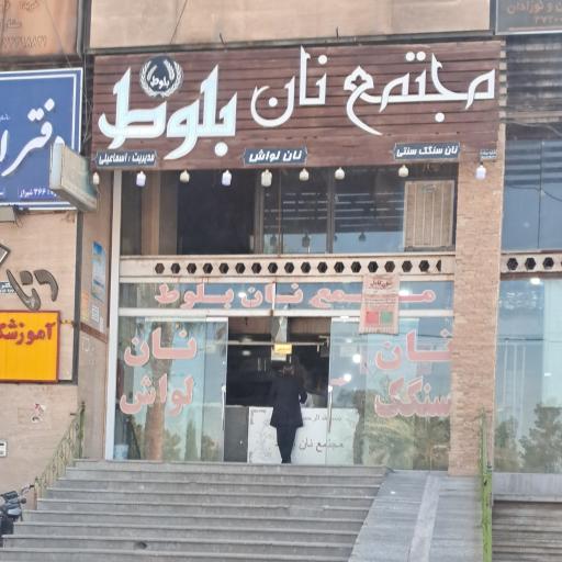 عکس مجتمع نان بلوط