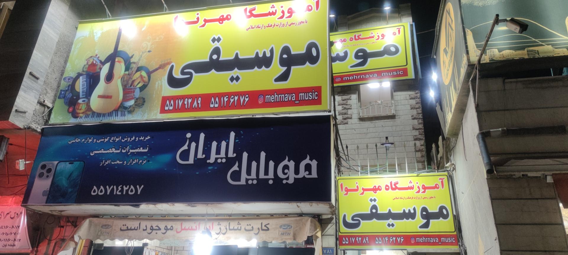 عکس آموزشگاه موسیقی مهرنوا 