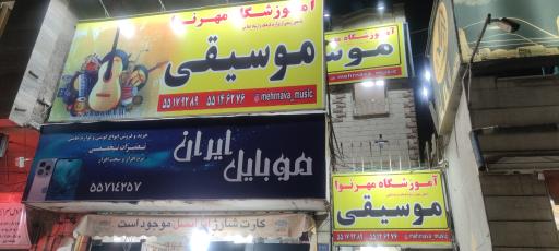 عکس آموزشگاه موسیقی مهرنوا 
