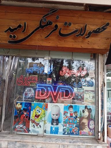 عکس محصولات فرهنگی امید