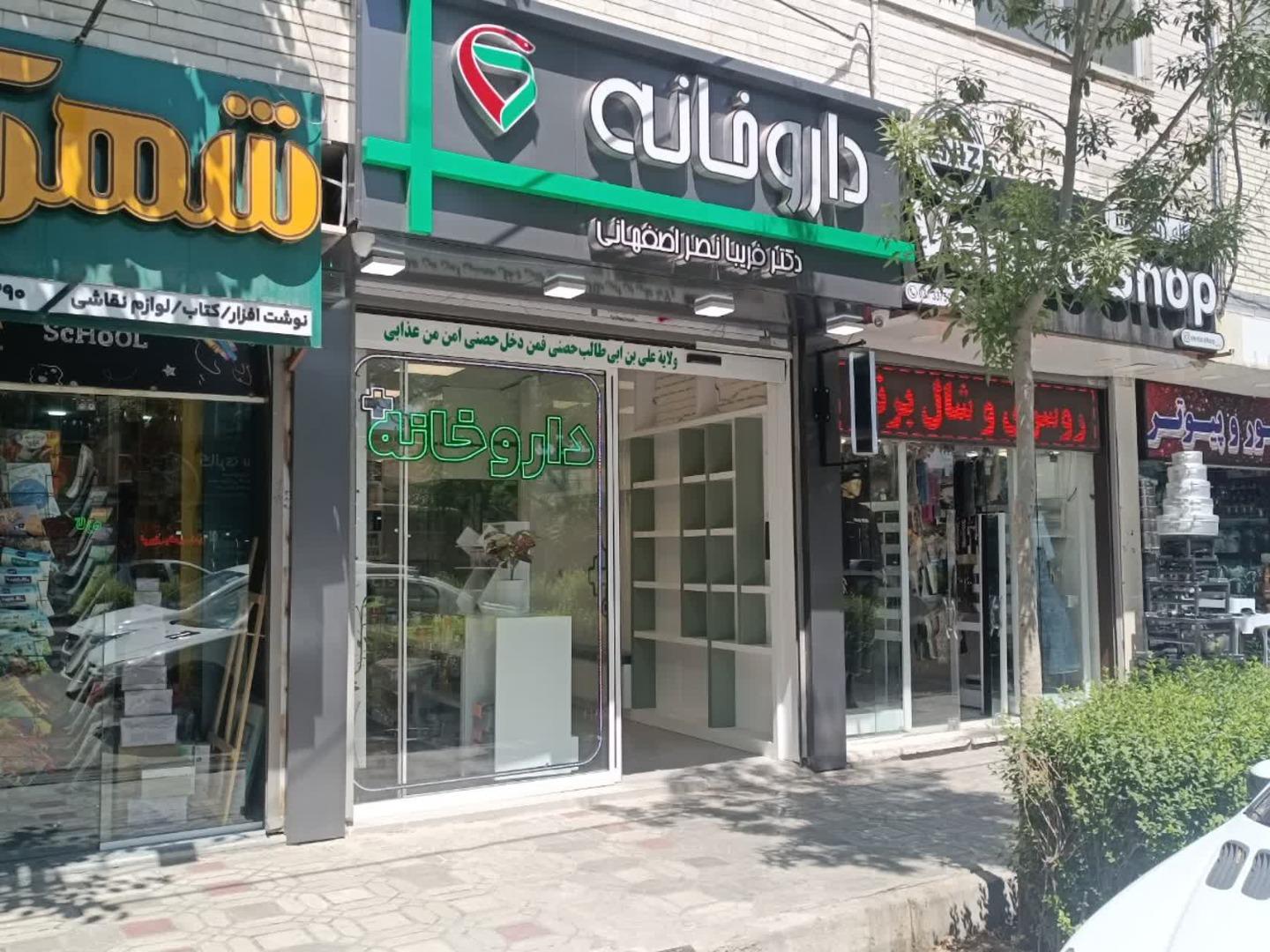 عکس داروخانه دکتر فریبا نصراصفهانی
