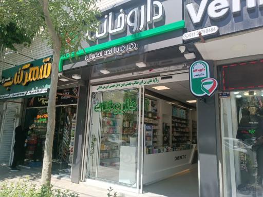 عکس داروخانه دکتر فریبا نصراصفهانی