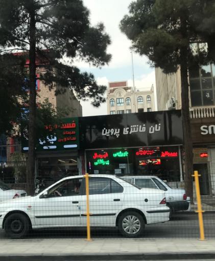 عکس مجتمع نان پروین 