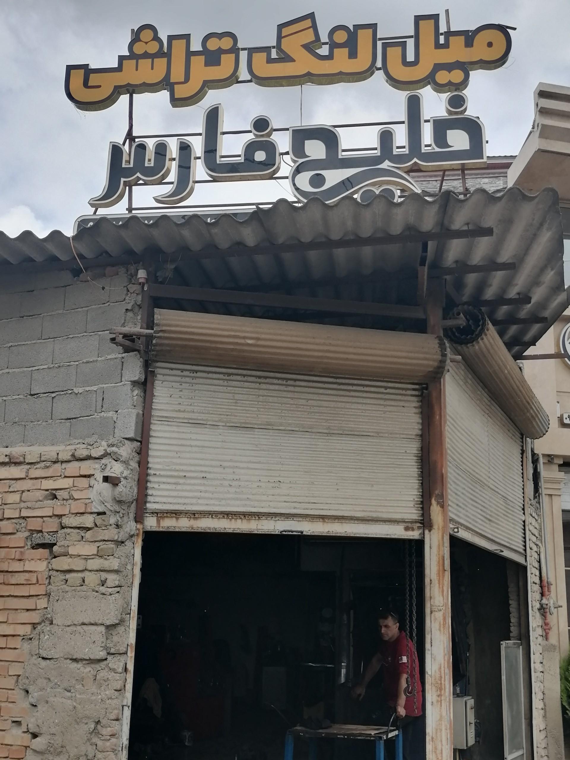 عکس میل لنگ تراشی خلیج فارس