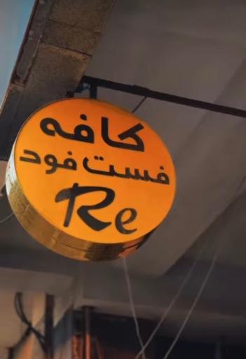 عکس كافه رِ