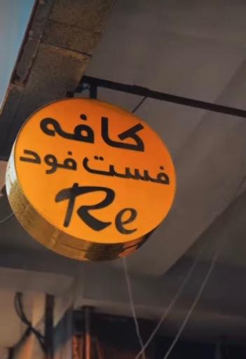 عکس كافه رِ