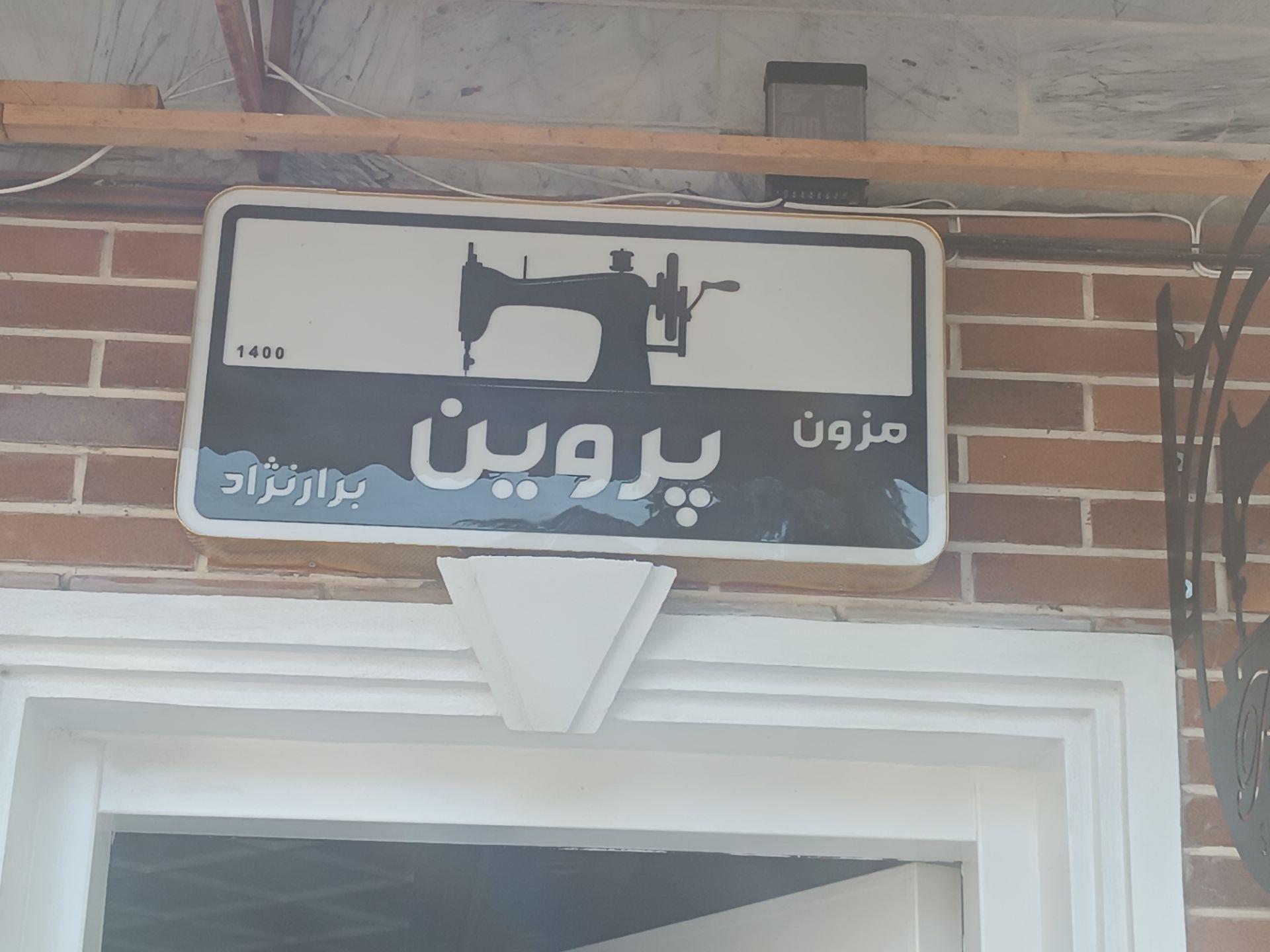 عکس مزون پروین