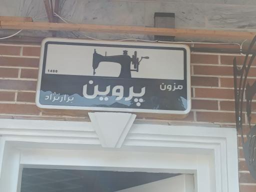 عکس مزون پروین