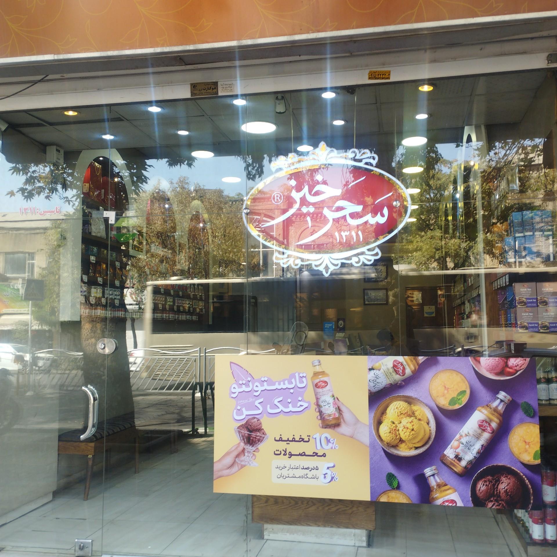 عکس زعفران سحرخیز (شعبه ارگ)