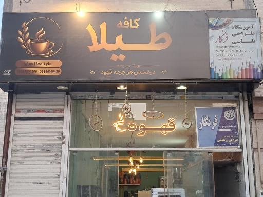 عکس کافه طیلا