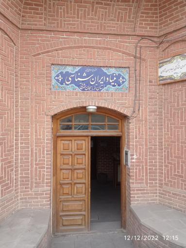 عکس بنیاد ایران شناسی (خانه تاریخی شربت‌ اوغلی)