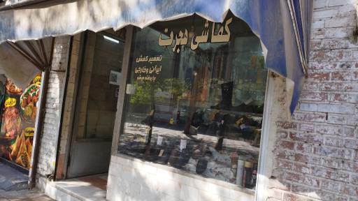 عکس کفاشی هجرت