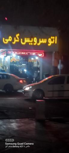 عکس اتو سرویس کرمی