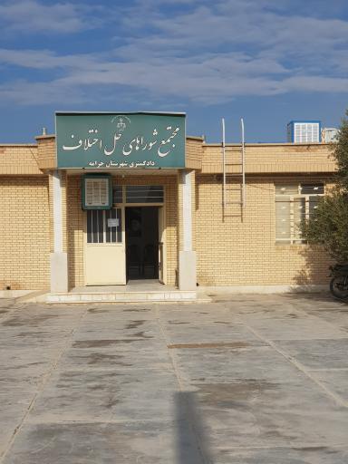 عکس شورای حل اختلاف خرامه