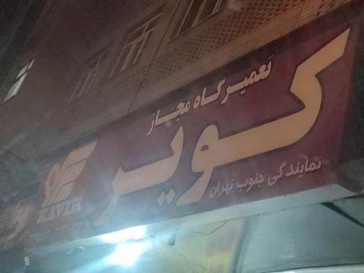 عکس تعمیرگاه مجاز کویر