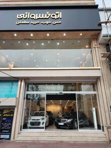عکس اتوخسروانی (شعبه عظمیه کرج)