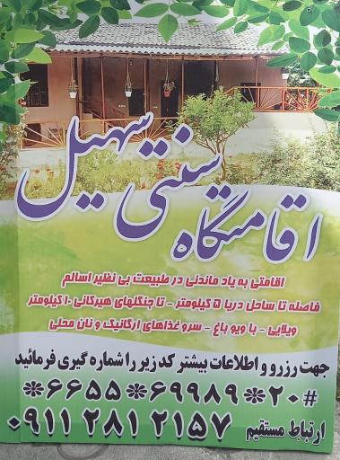 عکس اقامتگاه سنتی سهیل