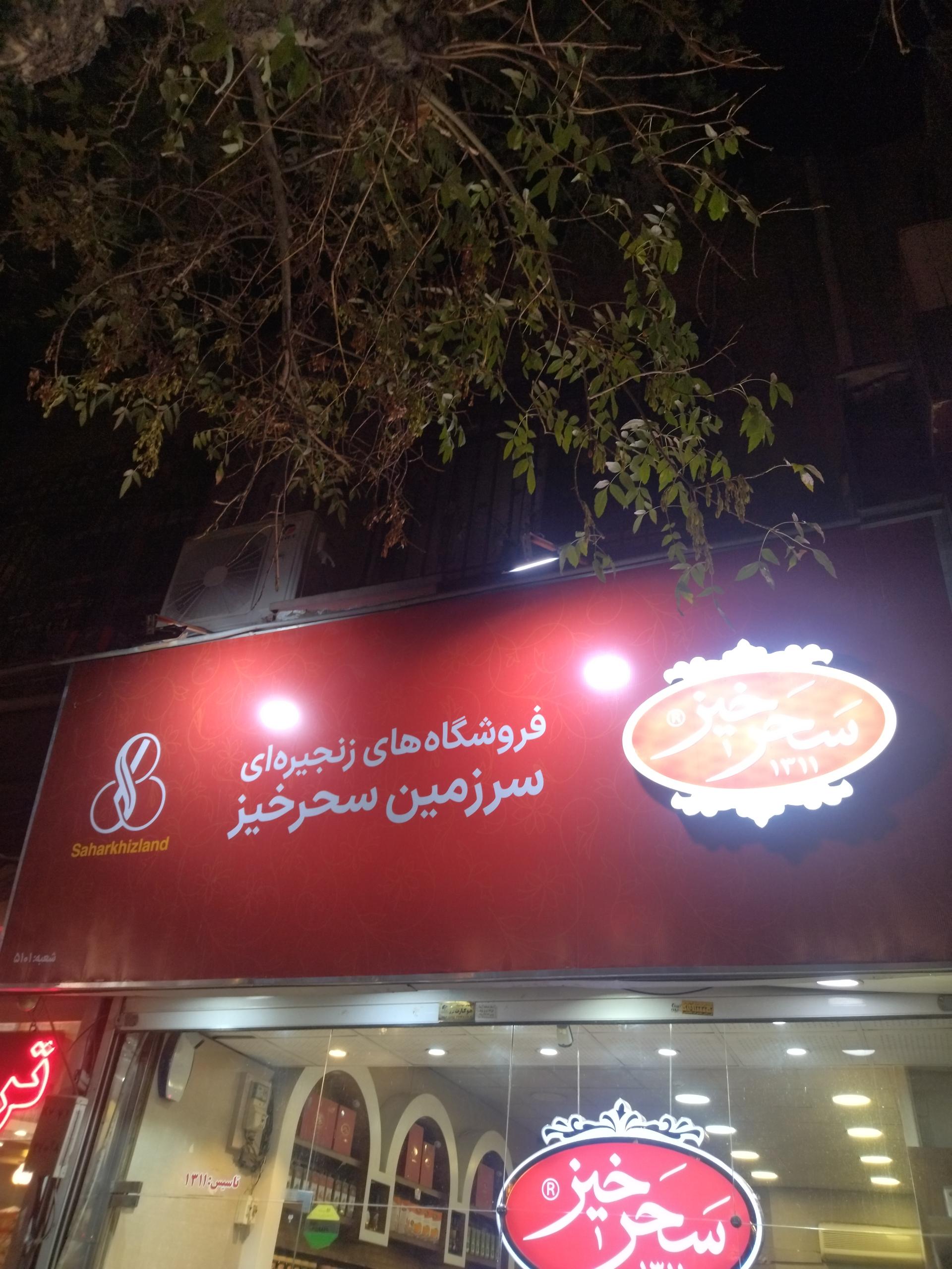 عکس زعفران سحرخیز شعبه ده دی