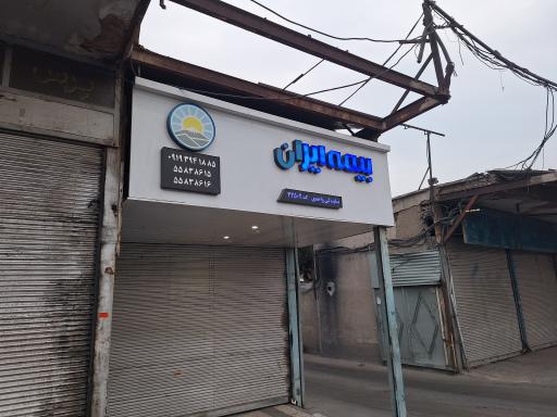 عکس بیمه ایران نمایندگی واحدی کد ۳۲۵۰۲