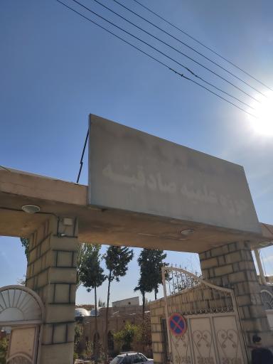 عکس حوزه علمیه صادقیه