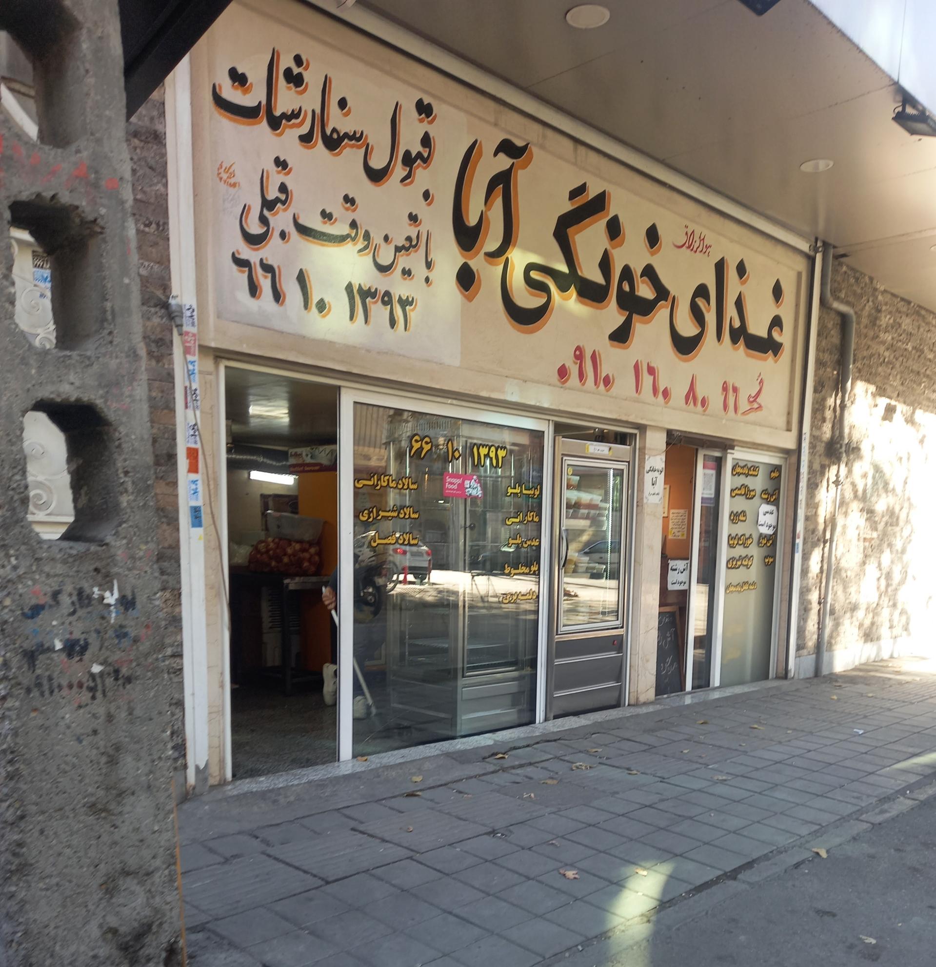 عکس غذای خونگی آبا 