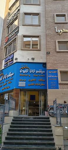 عکس مجتمع نان ناروان