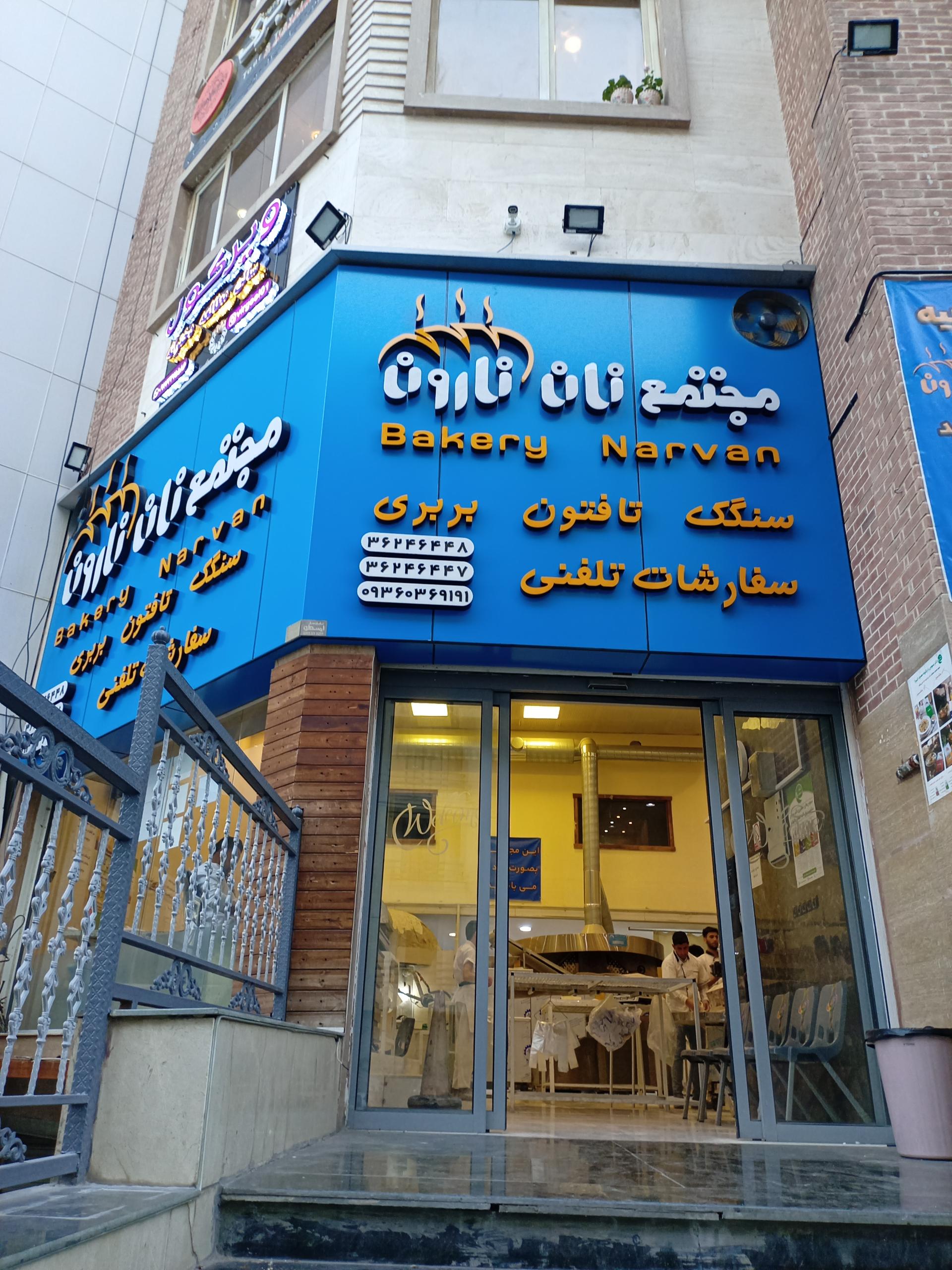 عکس مجتمع نان ناروان