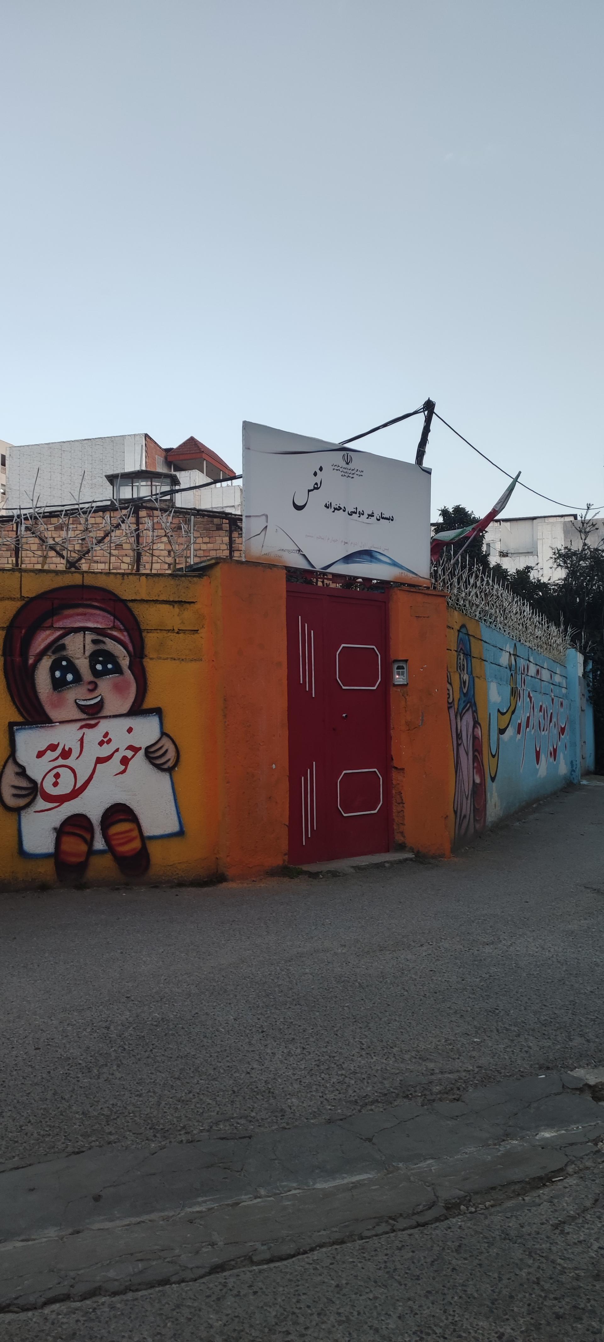 عکس دبستان غیر دولتی دخترانه نفس