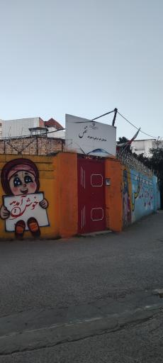 عکس دبستان غیر دولتی دخترانه نفس