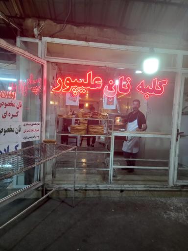 عکس کلبه نان علی‌پور