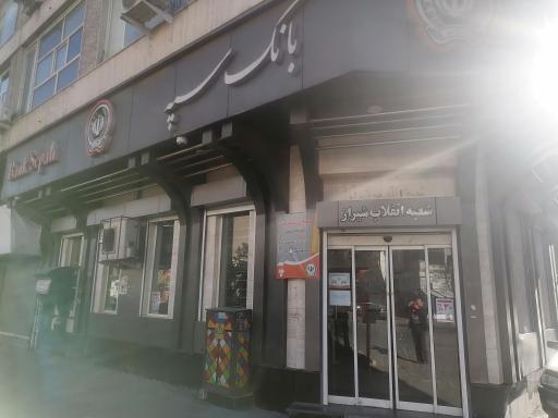 عکس بانک سپه