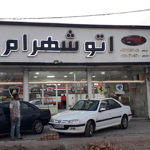 اتو گالری شهرام