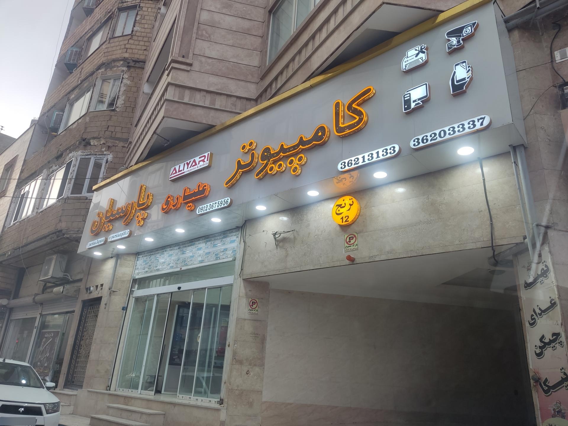 عکس فروشگاه پارسیان کامپیوتر