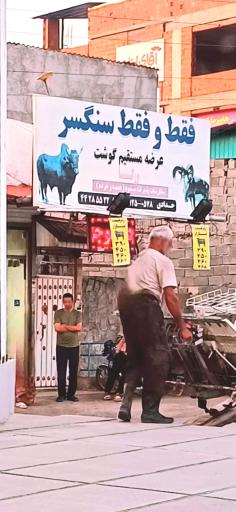 عکس قصابی گوشت سنگسر