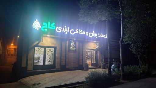عکس برش لیزر کاج