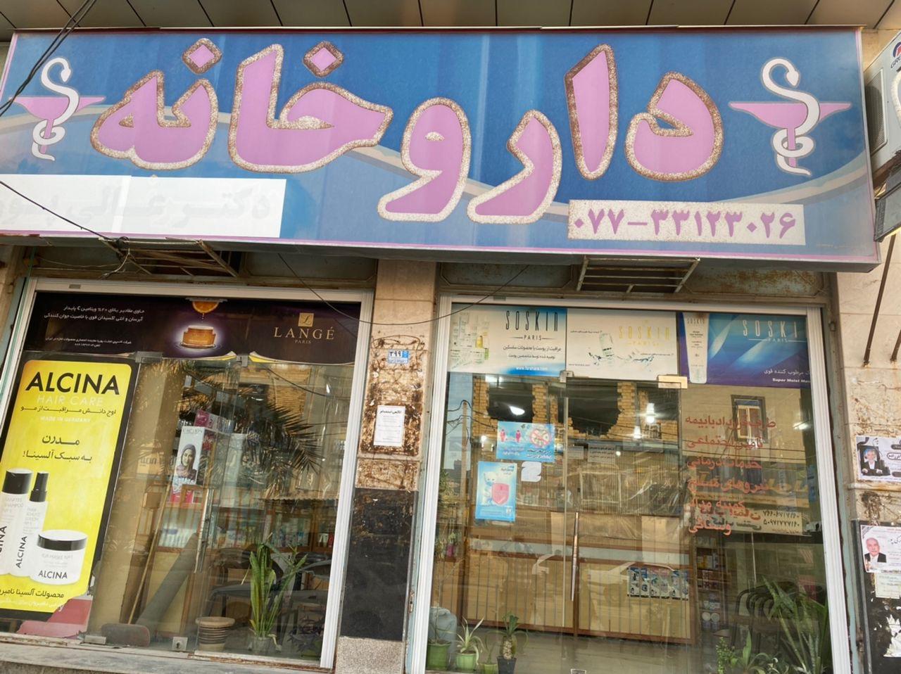 عکس داروخانه دکتر عالی پور