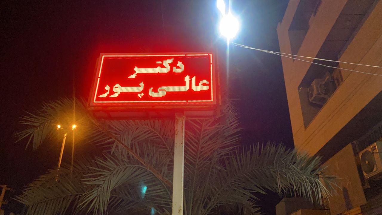 عکس داروخانه دکتر عالی پور