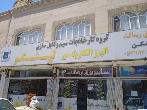 عکس صنایع برق رسالت 